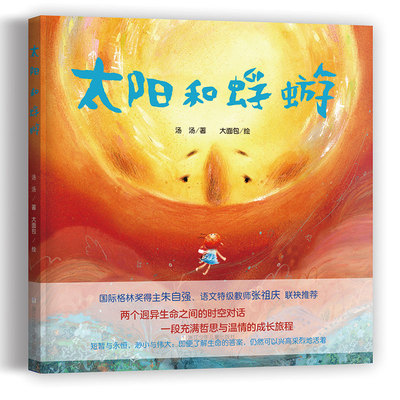 当当网太阳和蜉蝣 精装硬壳两个迥异生命之前的对话 即使了解生命的答案仍然可以活的热烈儿童哲学启蒙绘本图画书籍生命的意义读物