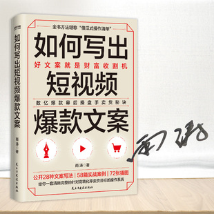 数亿幕后操盘手实战秘诀全公开 书籍 如何写出短视频文案 雨涛著 亲签本 好文案就是财富收割机 正版 当当网