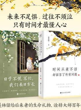 时间从来不语 却回答了所有问题+ 日子不慌不忙 我们来日方长（季羡林等文学大师的人生智慧精粹)