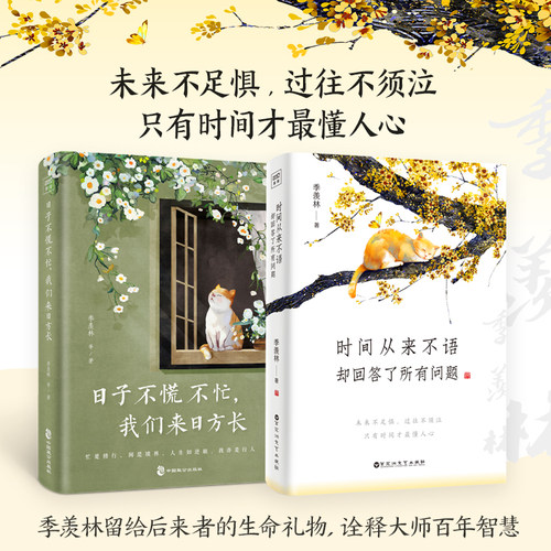 时间从来不语 却回答了所有问题+ 日子不慌不忙 我们来日方长（季羡林等文学大师的人生智慧精粹)