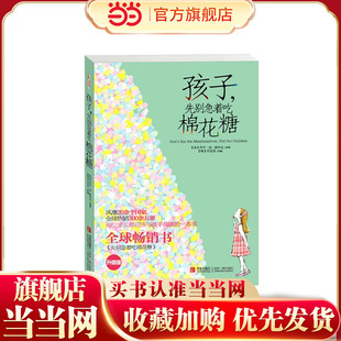 升级版 先别急着吃棉花糖 孩子