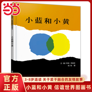 6岁幼儿园儿童精装 小蓝和小黄信谊世界精选图画书妈妈买绿豆猜猜我有多爱你青蛙和蟾蜍抱抱3 亲子共读睡前绘本书籍 童书 当当网正版