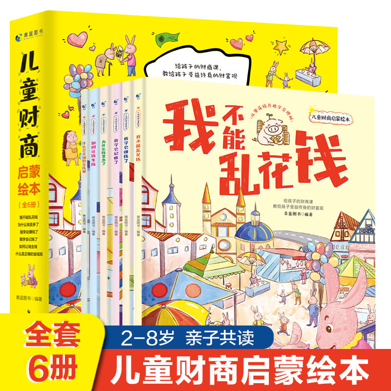 当当网 儿童财商启蒙绘本全6册 3~6岁早教财商启蒙绘本故事书金钱理财培养课幼儿园早教财商思维训练书籍正版书籍