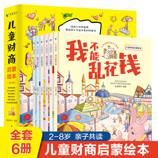 6岁早教财商启蒙绘本故事书金钱理财培养课幼儿园早教财商思维训练书籍正版 书籍 儿童财商启蒙绘本全6册 当当网