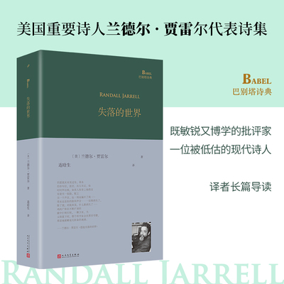 失落的世界（美国重要诗人兰德尔·贾雷尔代表诗集，既敏锐又博学的批评家，一位被低估的现代诗人，译者长篇导读）