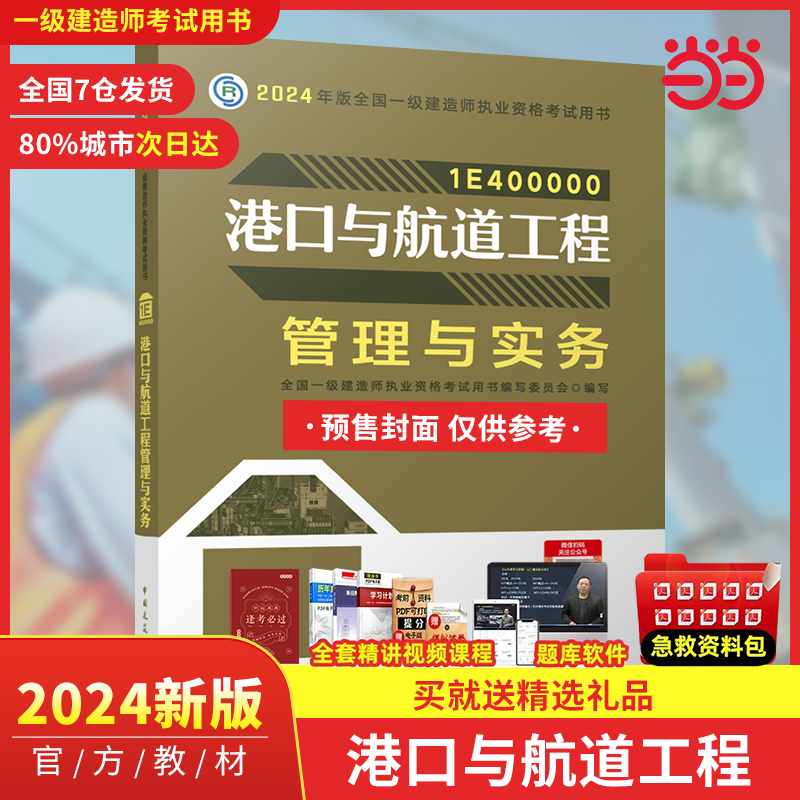 2024年版全国一级建造师执业资格考试用书 港口与航道工程管理与实务