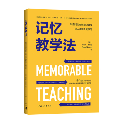记忆教学法：利用记忆在课堂上建立深入和持久的学习（简单有效 半小时畅读的教学读物 全方位掌握9个记忆科学的原则）