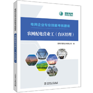 电网企业专业技能考核题库  农网配电营业工（台区经理）