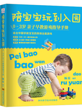 【当当网正版书籍】陪宝宝玩到入园(0-3岁亲子早教游戏指导手册)