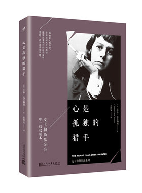 当当网 麦卡勒斯作品系列：心是孤独的猎手 卡森·麦卡勒斯 人民文学出版社 正版书籍