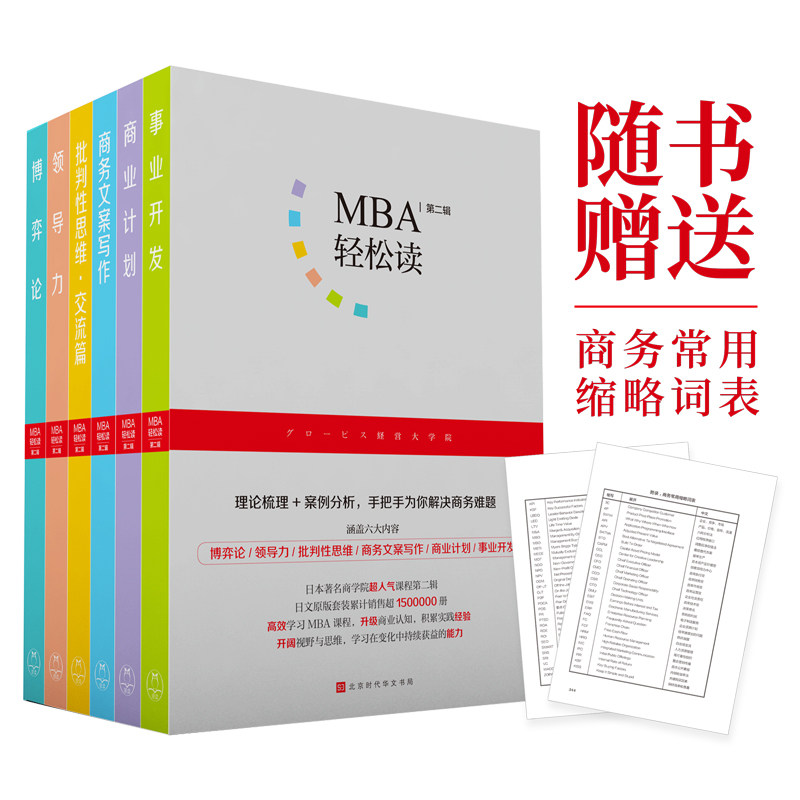 当当网 MBA轻松读第二辑(套装全6册)(事业开发、商务文案写作、商业计划、批判性思维、领导力、博弈论) 正版书籍