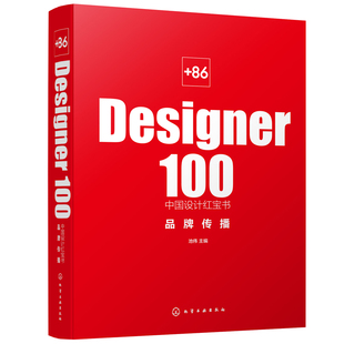 品牌传播 池伟 化学工业出版 当当网 正版 Designer100中国设计红宝书. 社 书籍