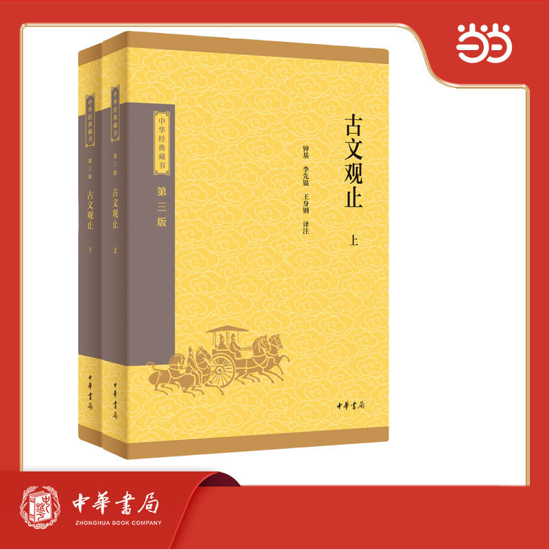 【当当网】古文观止全集正版高中初中生经典藏书文言文来源中国古文诗词鉴赏集图书籍国学经典古代随笔中华书局图片