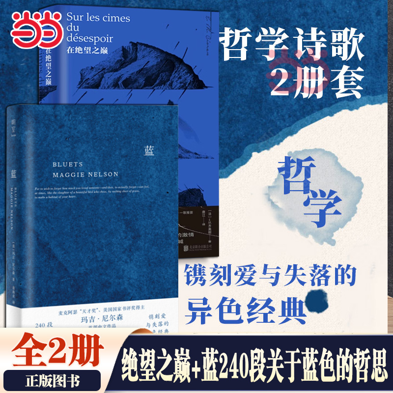 当当网 哲学诗歌套装2册在绝望之巅+蓝240段关于蓝色的哲思随笔散文 E.M.齐奥朗 玛吉尼尔森 外国经典文学畅销作品集正版书籍