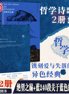 当当网 哲学诗歌套装2册在绝望之巅+蓝240段关于蓝色的哲思随笔散文 E.M.齐奥朗 玛吉尼尔森 外国经典文学畅销作品集正版书籍