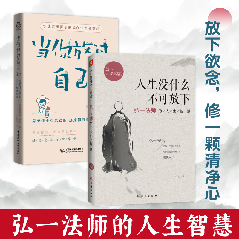 【当当网】人生没什么不可放下+当你放过自己时 套装共2册