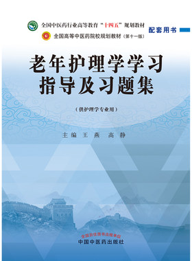 老年护理学学习指导及习题集