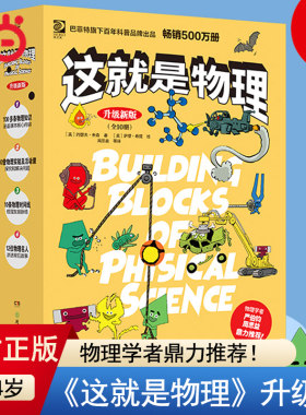 当当网正版童书 这就是物理·升级新版物理学科启蒙黄金参考书4-14岁儿童科普读物