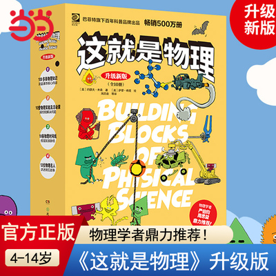 当当网正版童书 这就是物理·升级新版物理学科启蒙黄金参考书4-14岁儿童科普读物