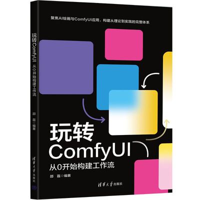 玩转ComfyUI：从0开始构建工作流