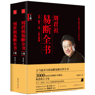 刘君祖易断全书 正版 刘君祖 社 书籍 团结出版 当当网