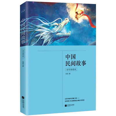 中国民间故事（五年级上册 快乐读书吧 全彩插图版 中小学课外阅读 含《田螺姑娘》《梁山伯与祝英台》《八仙过海》等）