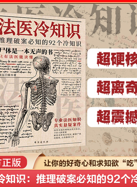 当当网 法医冷知识：推理破案必知的92个冷知识 法医门徒 著 悬疑犯罪推理小说法医之书犯罪真相硬核冷知识法医知识书籍 正版书籍