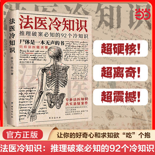 当当网 法医冷知识：推理破案必知的92个冷知识 法医门徒 著 悬疑犯罪推理小说法医之书犯罪真相硬核冷知识法医知识书籍 正版书籍