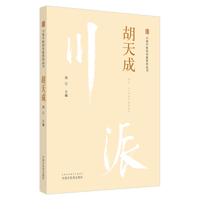 川派中医药名家系列丛书：胡天成 中医 中国中医药出版社  正版书籍