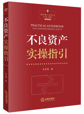 当当网 不良资产实操指引 牛永伟 法律出版社 正版书籍