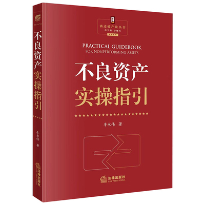 当当网 不良资产实操指引 牛永伟 法律出版社 正版书籍
