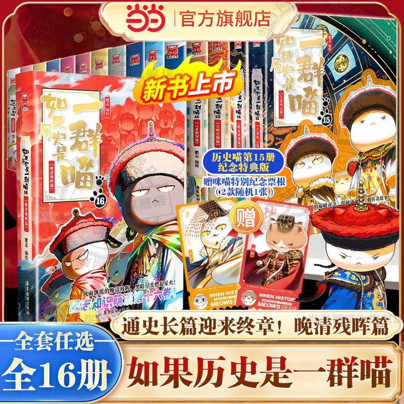 当当网 如果历史是一群喵第16册历史喵晚清残晖篇终章 如果西游是一群喵漫画书 历史喵16册套装 小学生课外阅历史知识肥志百科
