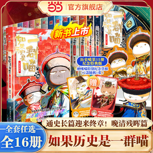 历史喵16册套装 如果西游是一群喵漫画书 小学生课外阅历史知识肥志百科 如果历史是一群喵第16册历史喵晚清残晖篇终章 当当网
