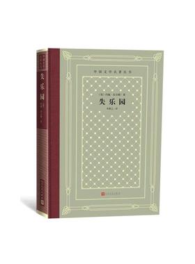 当当网 网格本·失乐园（外国文学名著） 约翰·弥尔顿 人民文学出版社 正版书籍