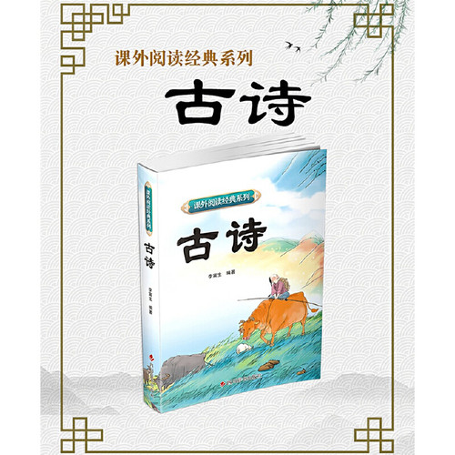 课外阅读经典系列—古诗