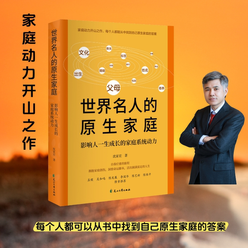 【当当专享亲签版】世界名人的原生家庭:影响人一生成长的家庭系统动力 沈家宏/著 心理学与生活入门基础书籍 花山文艺出版社 正版