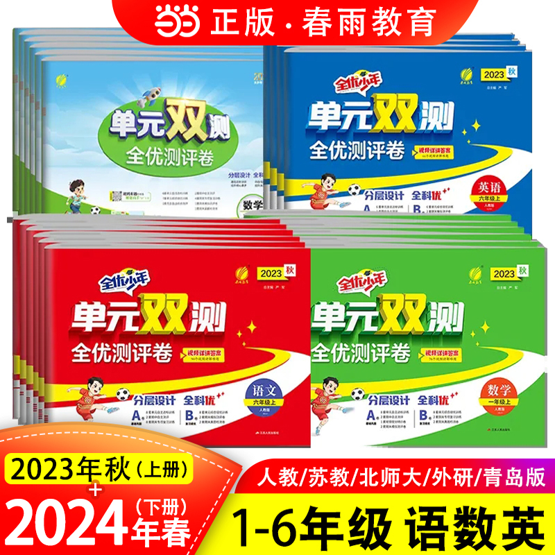 单元双测2024春下册23年秋上册