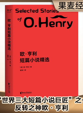 当当网 欧·亨利短篇小说精选  崔爽译 29篇代表作完整收录！59个翔实注释帮助理解欧·亨利文字 外国文学小说世界名著正版畅销书