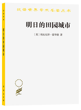 当当网 明日的田园城市(汉译名著本11) [英]埃比尼泽·霍华德 著 商务印书馆 正版书籍
