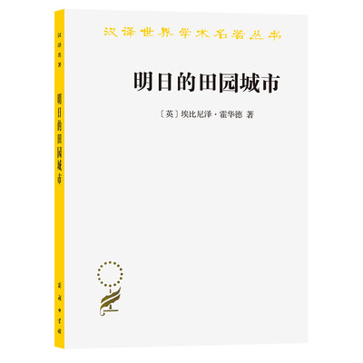 当当网 明日的田园城市(汉译名著本11) [英]埃比尼泽·霍华德 著 商务印书馆 正版书籍