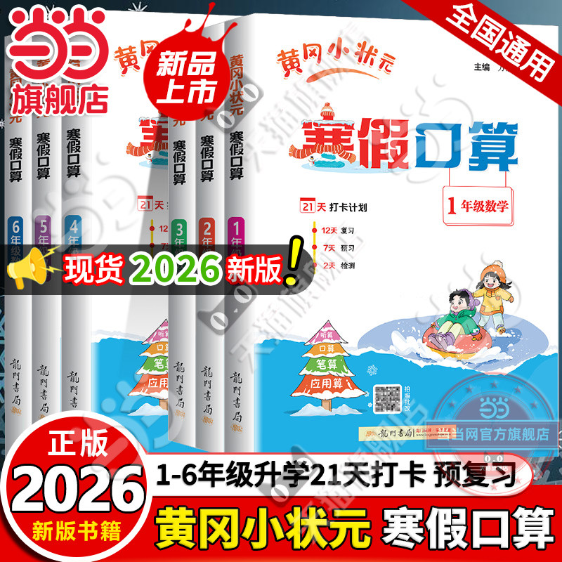 当当网旗舰店】2026年春季新版黄冈小状元寒假口算数学人教版一二三四五六年级上册下册寒假作业衔接一本通小学生复习预习专项训练
