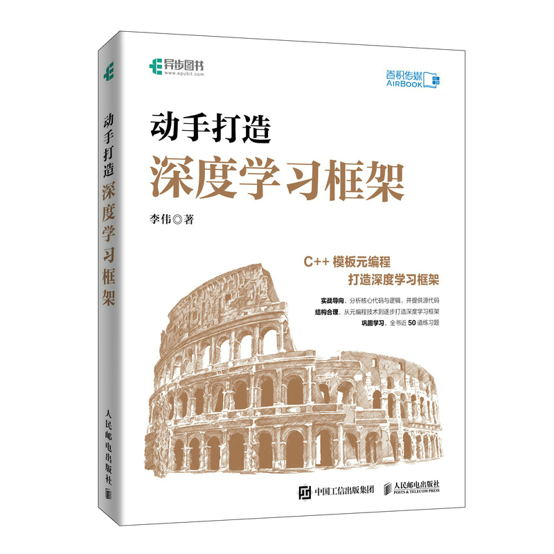 当当网动手打造深度学习框架李伟人民邮电出版社正版书籍