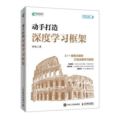 当当网 动手打造深度学习框架 李伟 人民邮电出版社 正版书籍