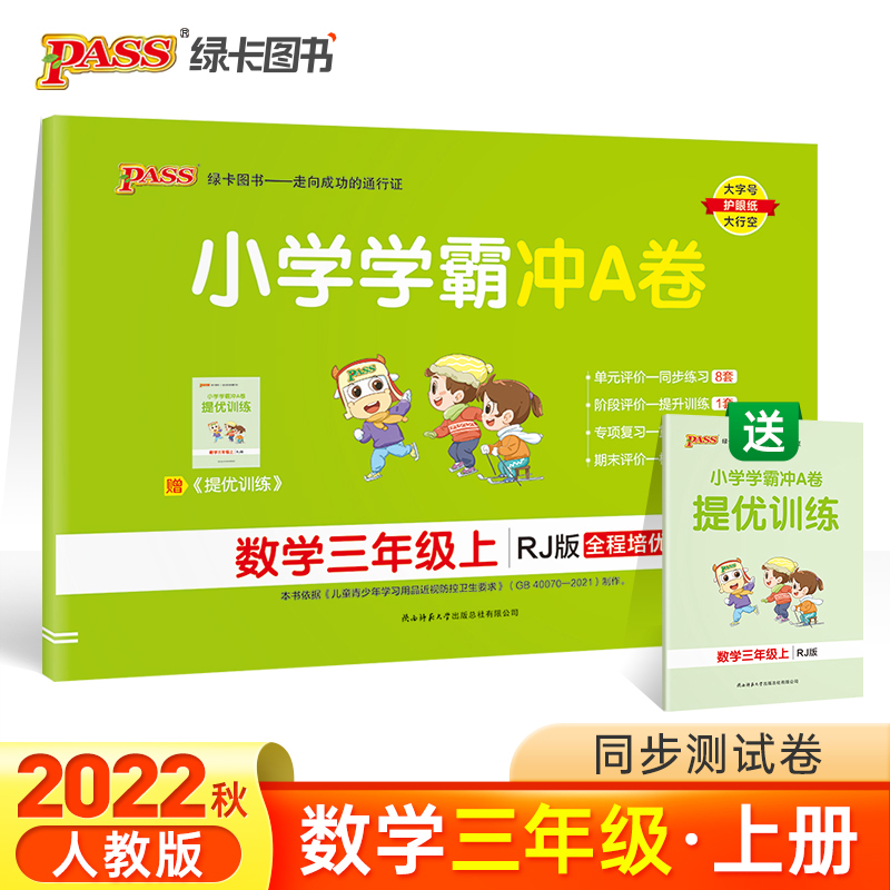当当网正版书籍2022年秋季开学用 小学学霸冲A卷数学三年级上册人教版 pass绿卡 RJ版期末测试卷同步期中冲刺100分考试模拟总复习
