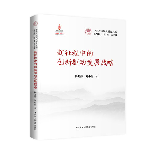 新征程中的创新驱动发展战略（中国式现代化研究丛书）