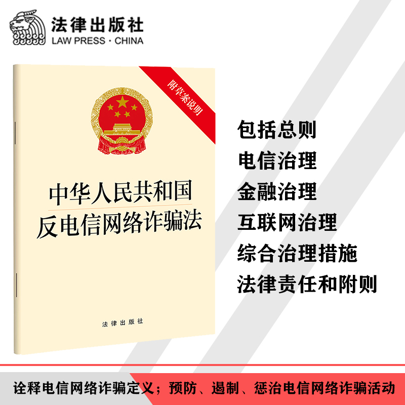 当当网 中华人民共和国反电信网络诈骗法（附草案说明） 正版书籍 书籍/杂志/报纸 法律汇编/法律法规 原图主图