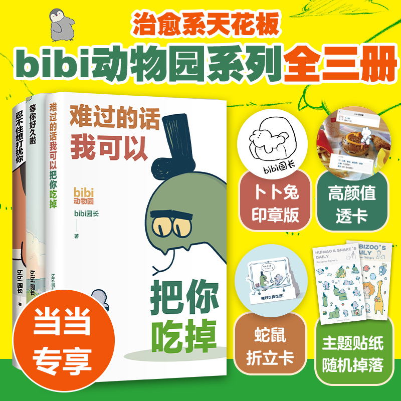 当当网 【套装3本+多重赠品】忍不住想打扰你+等你好久啦+难过的话我可以