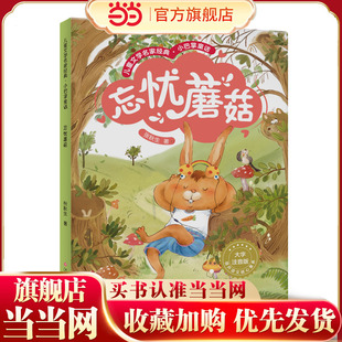 小学语文课外读物 小巴掌童话:忘忧蘑菇 一二三年级阅读 张秋生作品 听音频 大字注音版 扫码