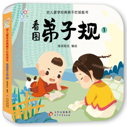 幼儿蒙学经典撕不烂纸板书·看图弟子规1 幼儿早教国学启蒙3-6岁儿童读物 大字注音版 海润阳光 北京教育出版社 当当正版