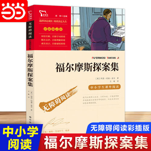 当当网正版书籍 福尔摩斯探案集  南方出版社 中小学生课外阅读指导丛书无障碍阅读 彩插励志版